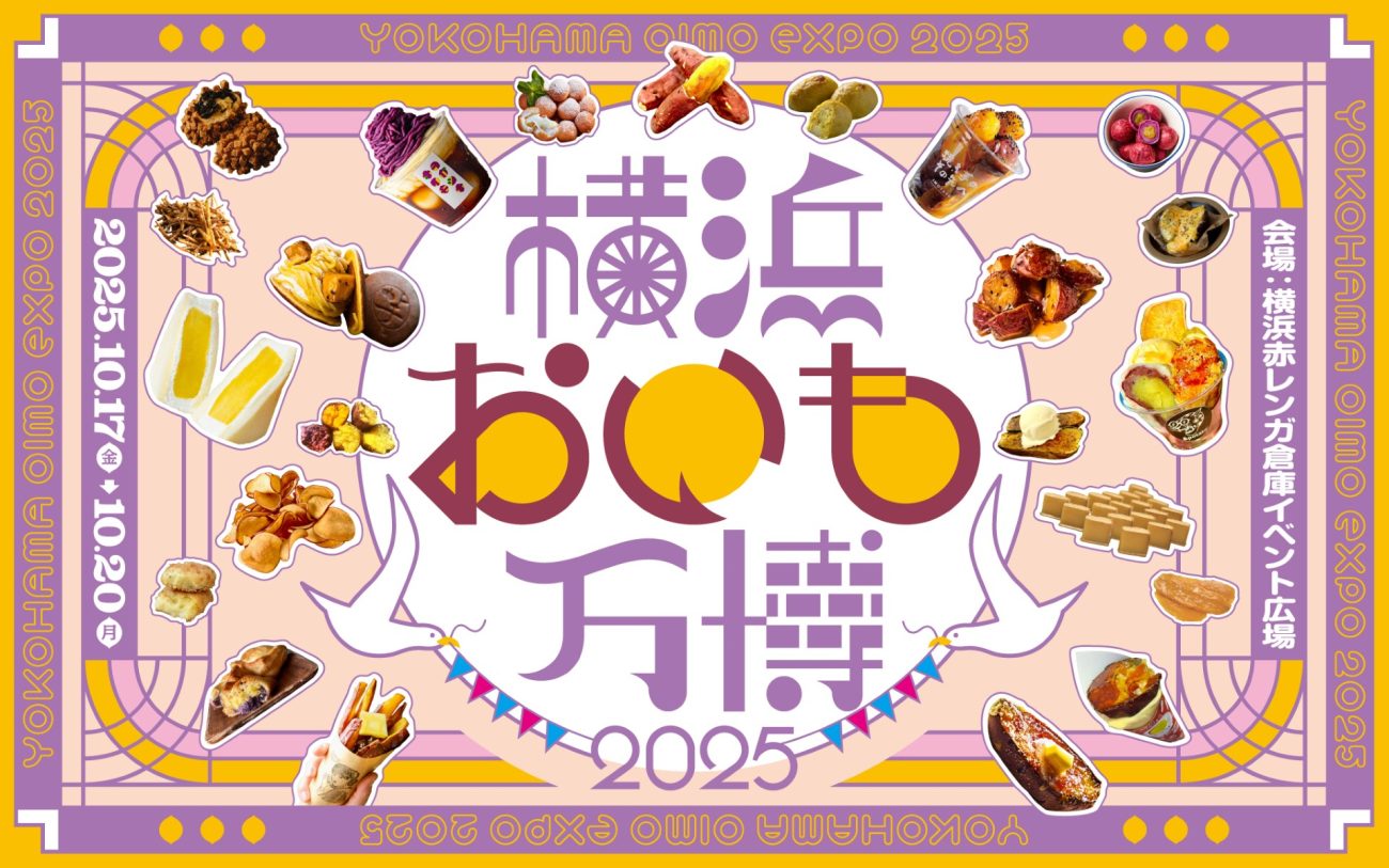 さつまいもグルメの祭典「横浜おいも万博2025」開催