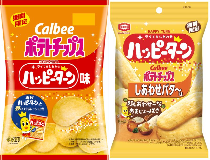 『ポテトチップス ハッピーターン味』、『ハッピーターン しあわせバタ~味』