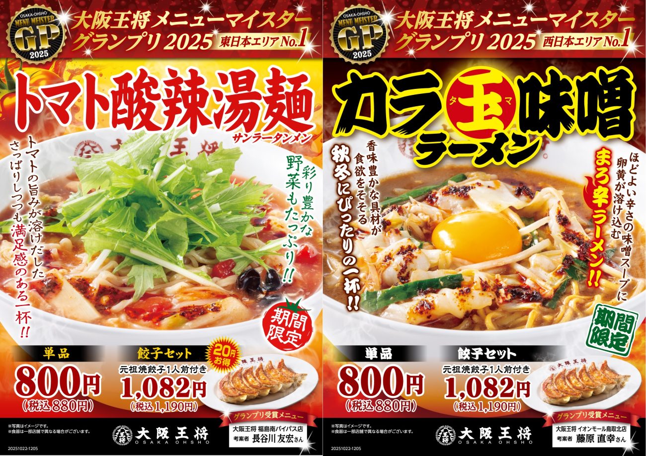 トマト酸辣湯麺vsカラ玉味噌ラーメン、東と西で期間限定麺メニュー登場