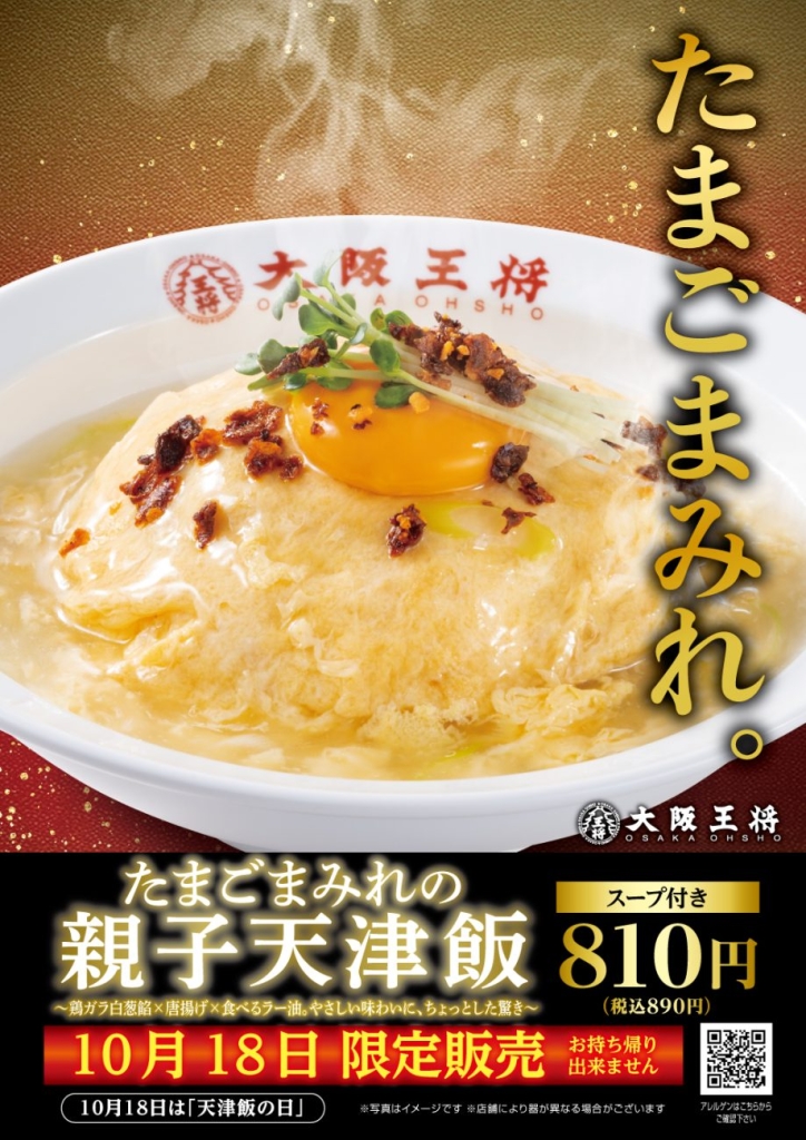 大阪王将「たまごまみれの親子天津飯」10月18日限定で発売