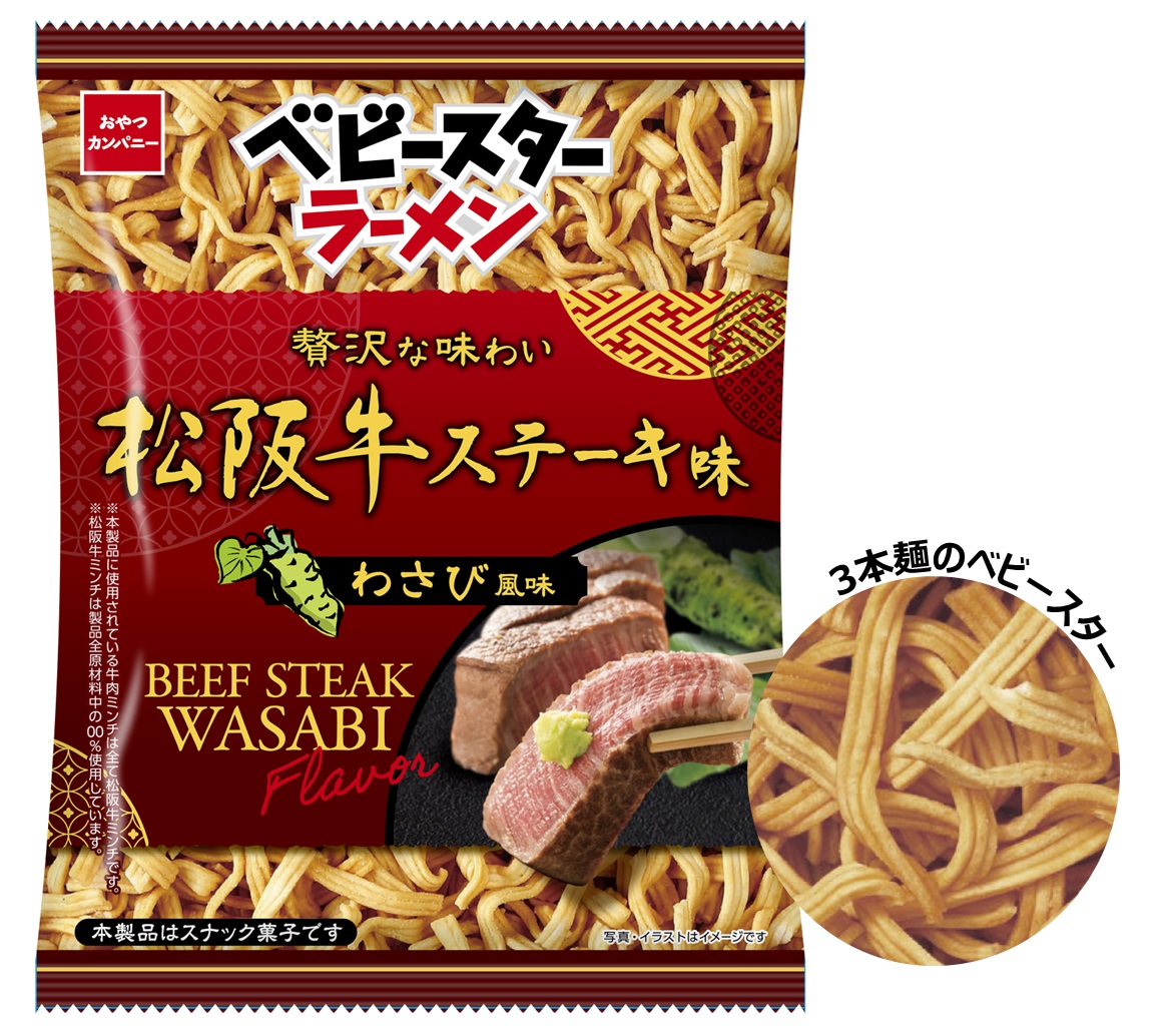 「ベビースターラーメン(松阪牛ステーキ味わさび風味)」期間限定で発売