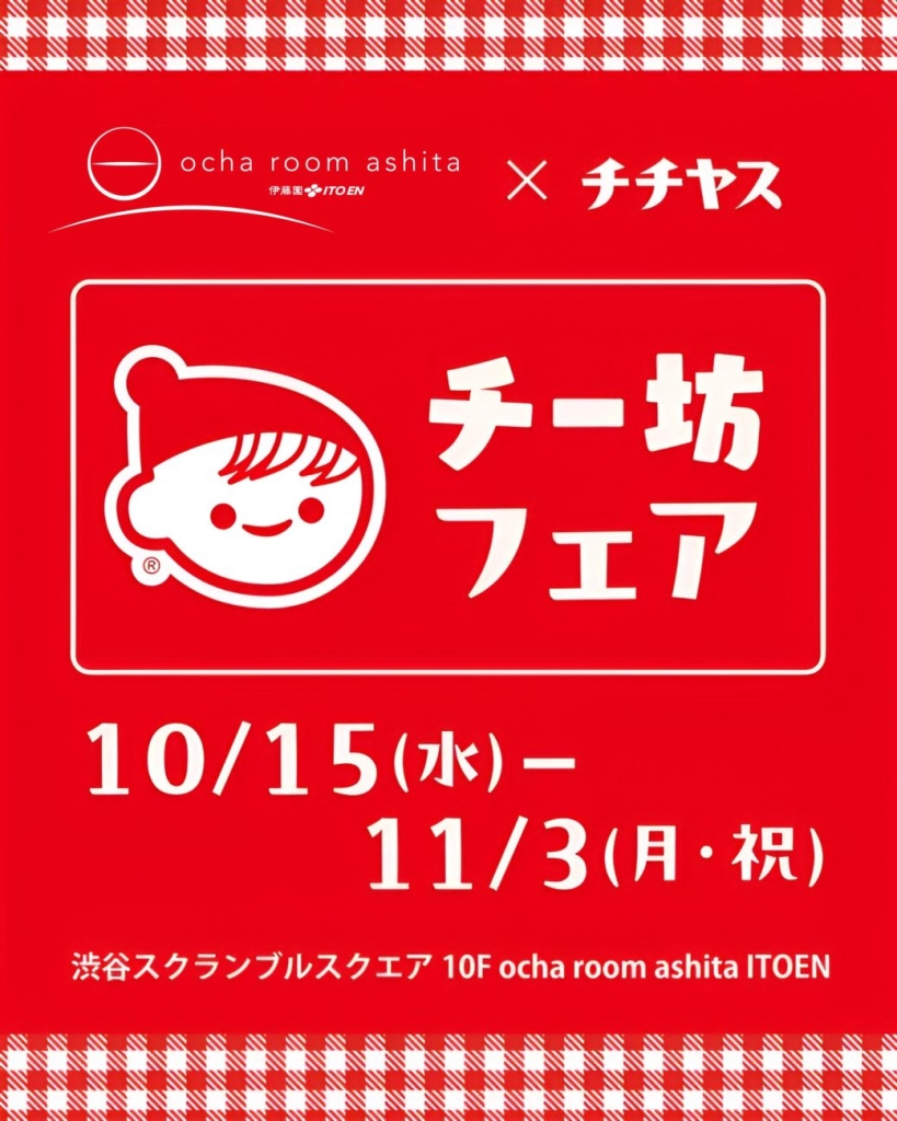 「伊藤園×チチヤス「チー坊フェア」期間限定で開催」