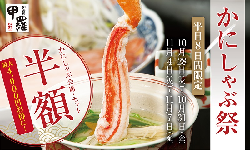甲羅本店、人気の「かにしゃぶ」