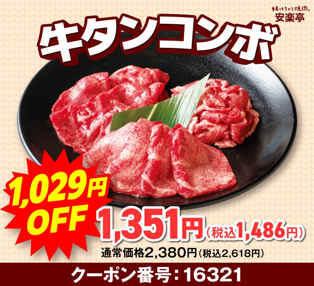 牛タンコンボ