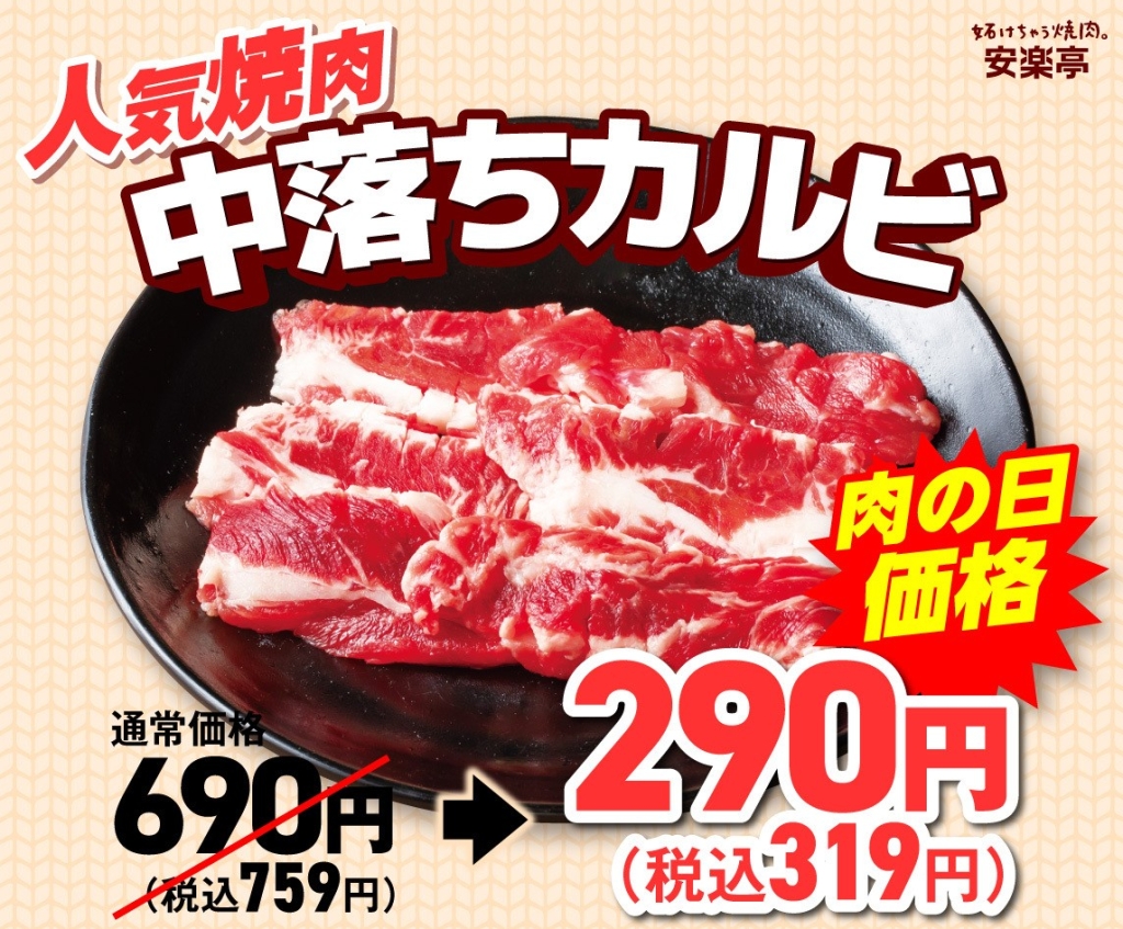 中落カルビ