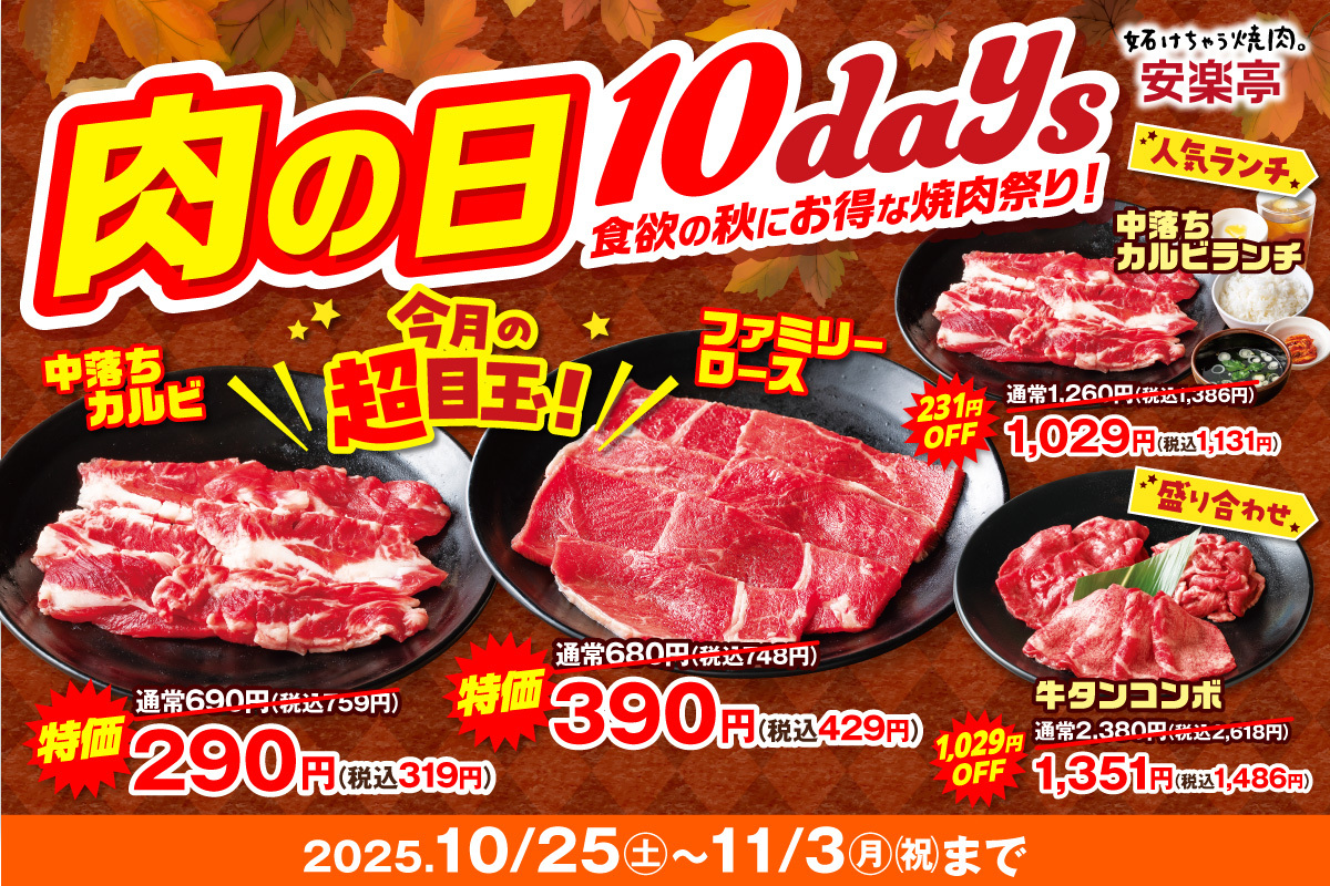 焼肉レストラン「安楽亭」が「肉の日」フェアを開催