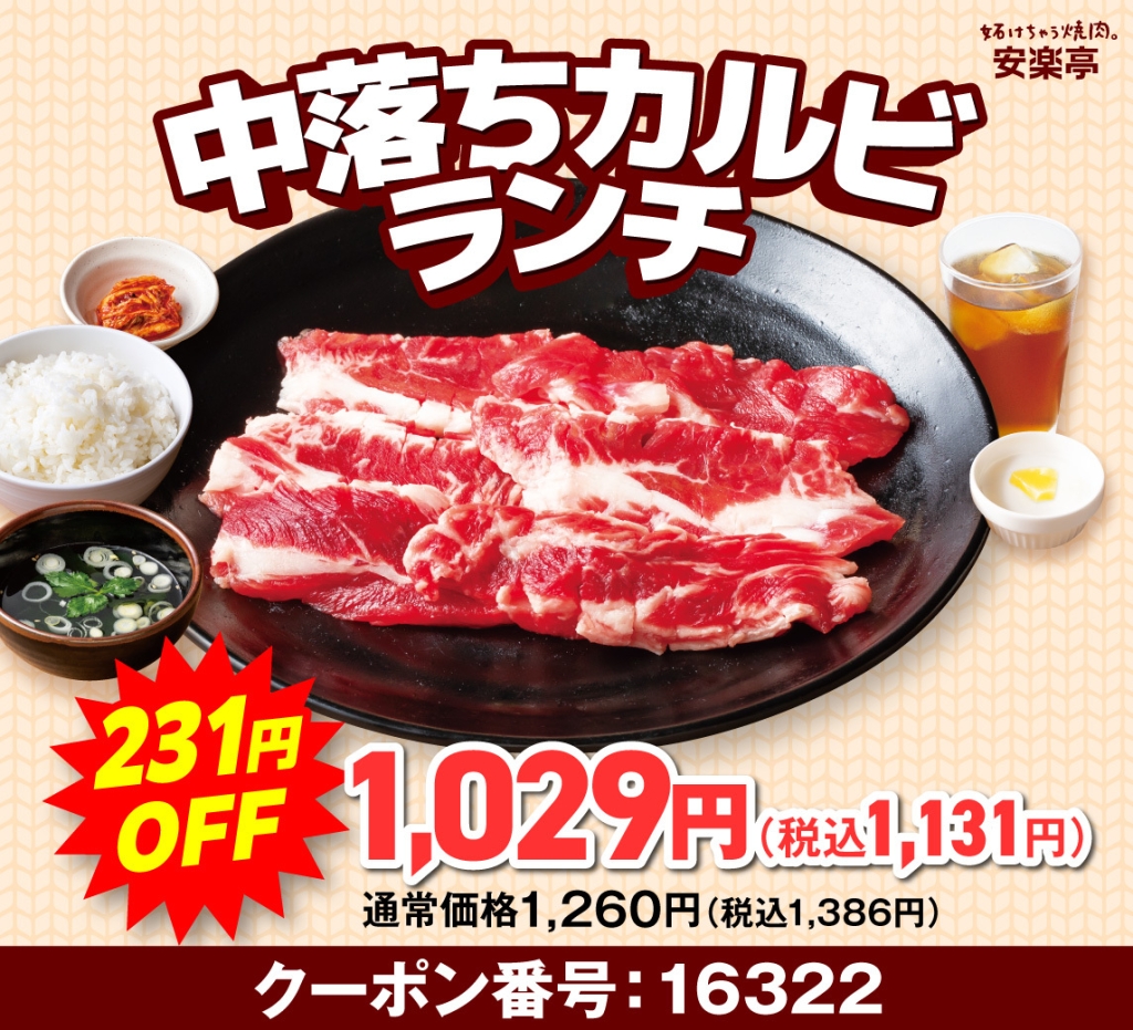 中落カルビランチ
