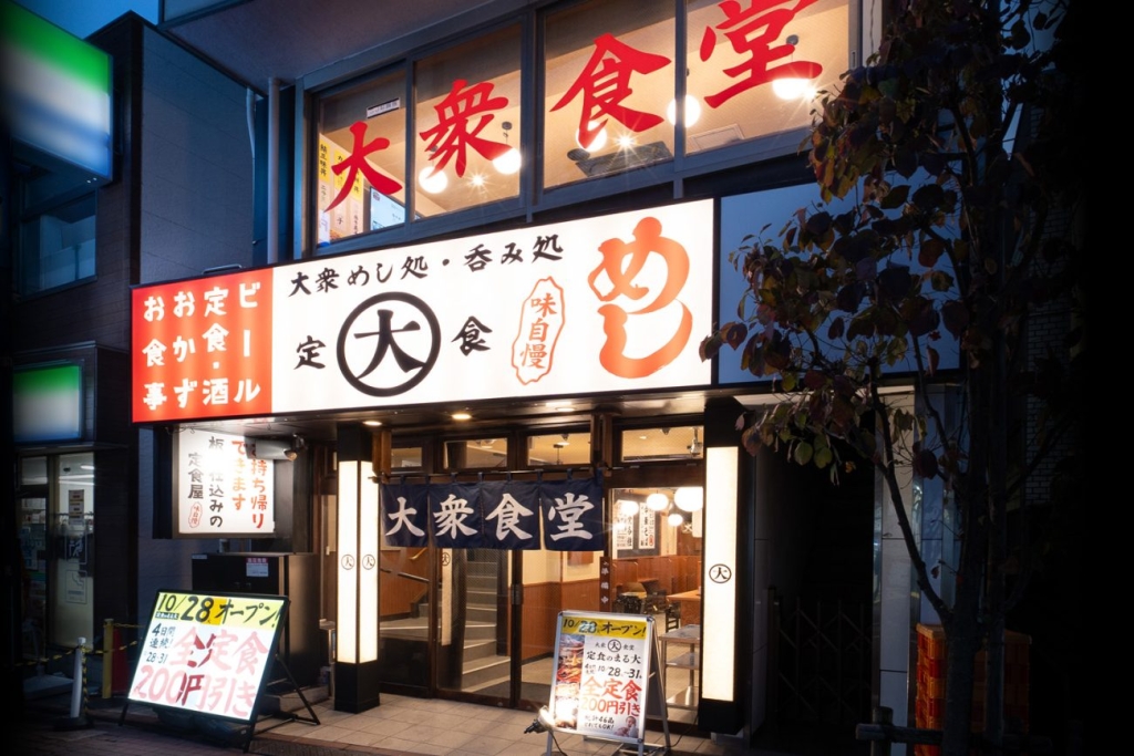 大衆食堂『定食のまる大』矢口渡店 外観