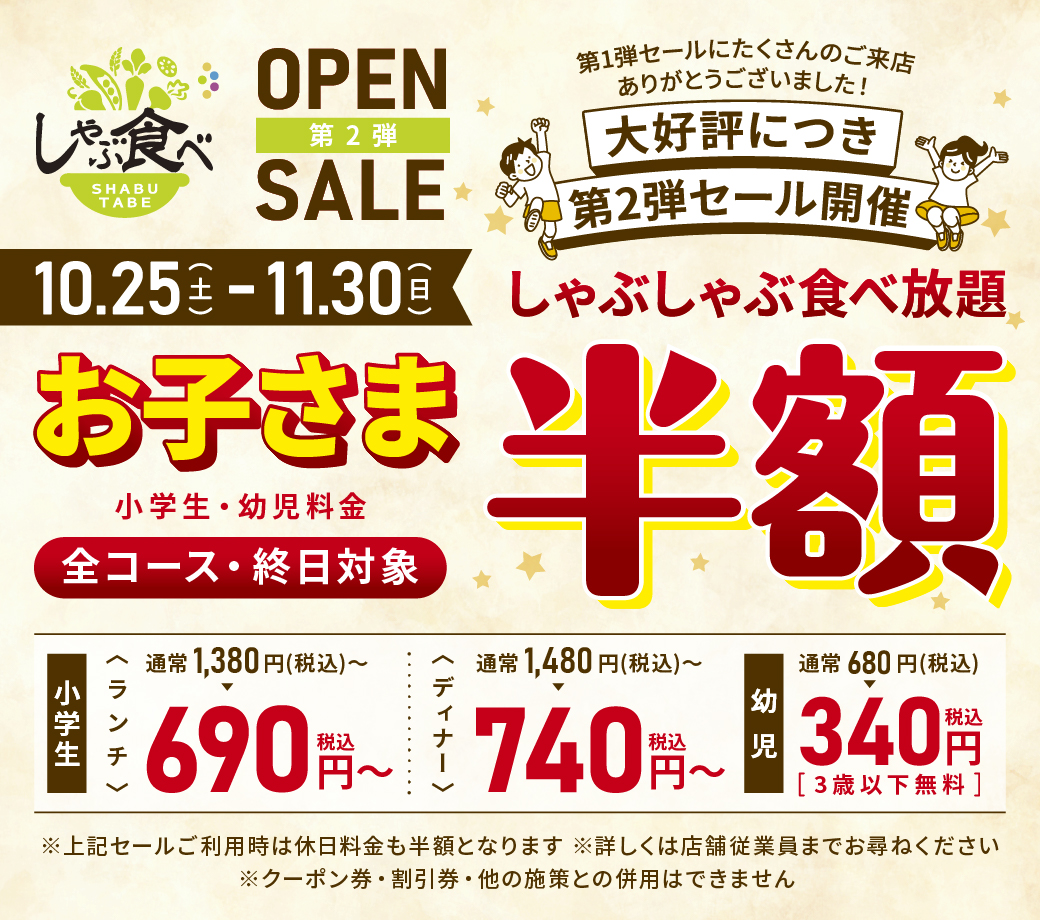しゃぶ食べ錦糸町南口駅前店・オープン記念セール第2弾