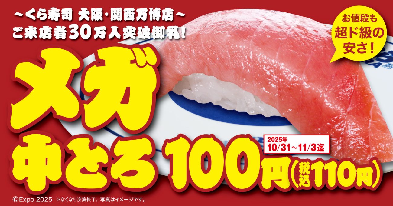 食べ応え抜群の中トロが税込110円で味わえる