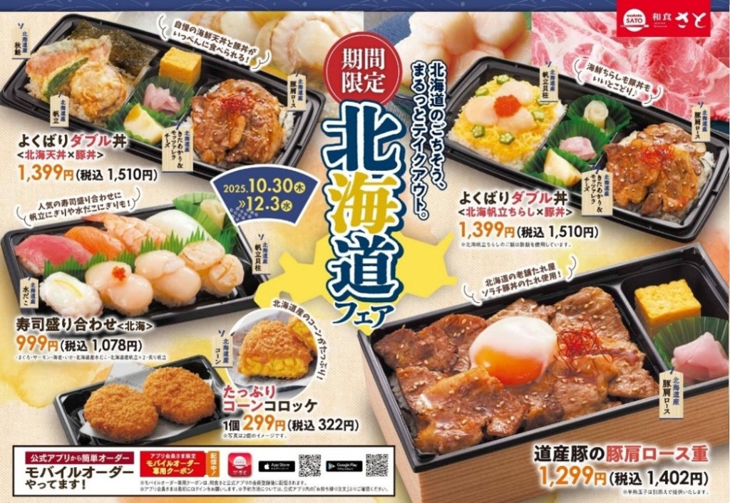 和食さと・「北海道フェア」テイクアウト販売開始