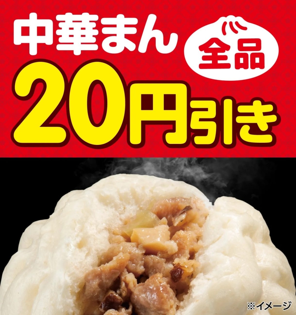 セブン‐イレブンの「中華まん」が全品20円引き