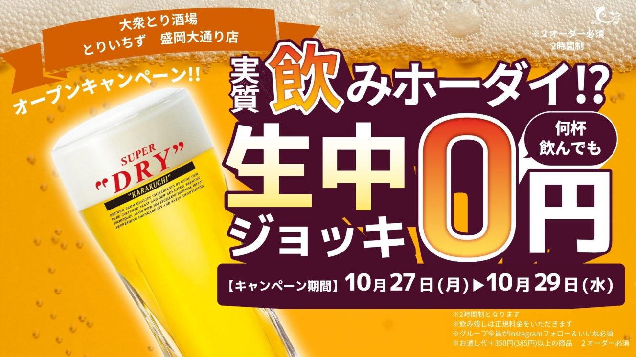 コスパ最強の鶏料理居酒屋がキャンペーン開催