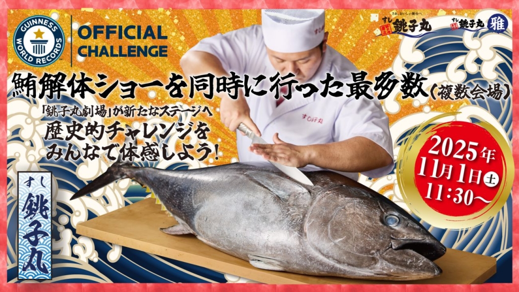「生本まぐろ解体ショー」同時開催でギネスに挑戦