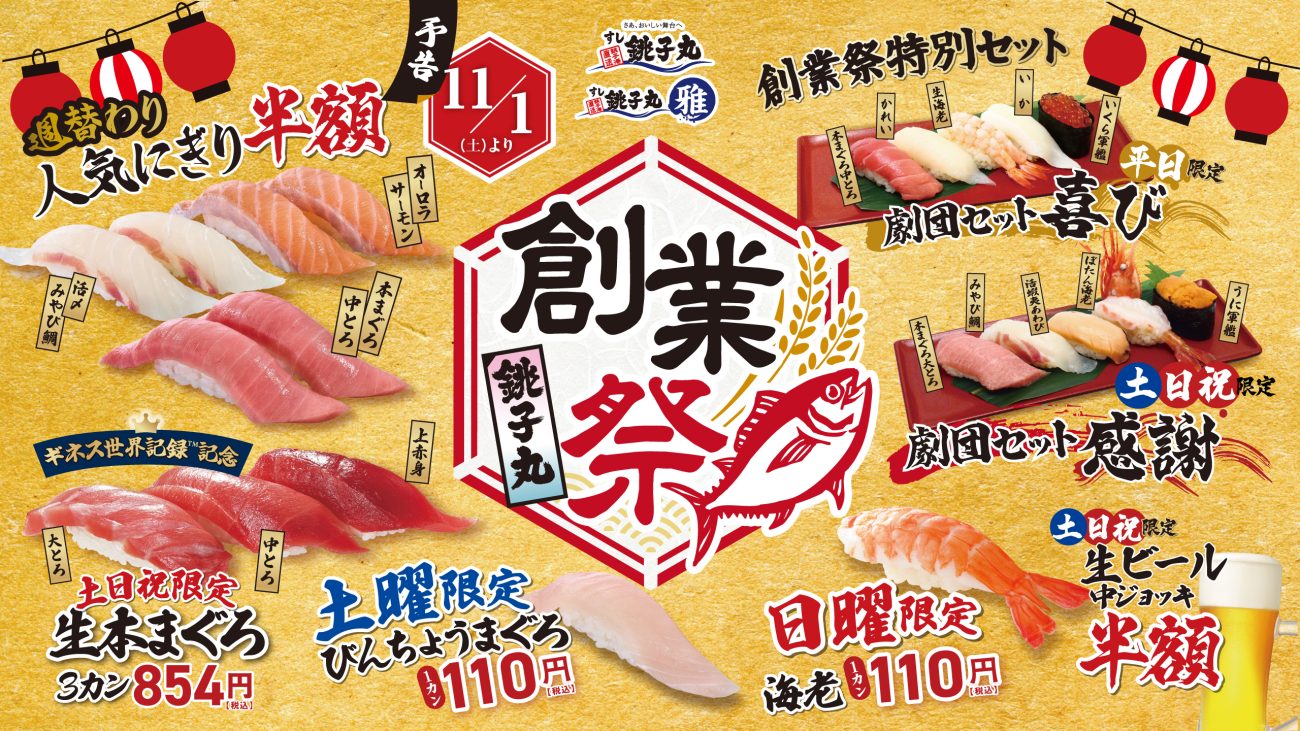 「銚子丸創業祭」11月1日から開催