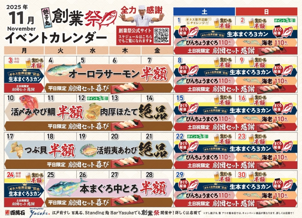 「銚子丸創業祭」開催スケジュール