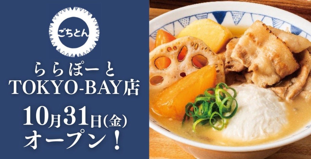 「ごちとん ららぽーとTOKYO-BAY店」10月31日オープン