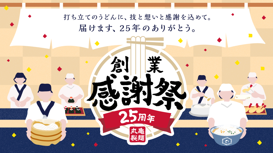 丸亀製麺が技と想いと感謝を込めて「創業感謝祭」開催