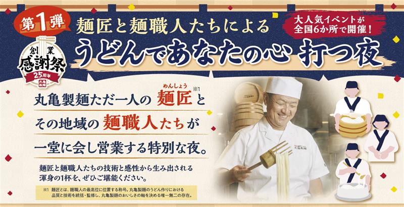 麺匠と麺職人たちによる「うどんであなたの心 打つ夜」