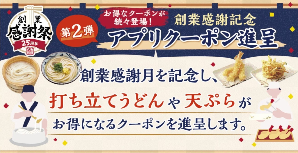 創業感謝記念、アプリクーポン進呈