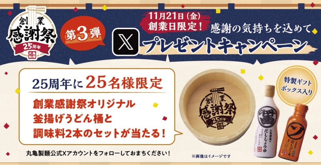 Xプレゼントキャンペーン実施