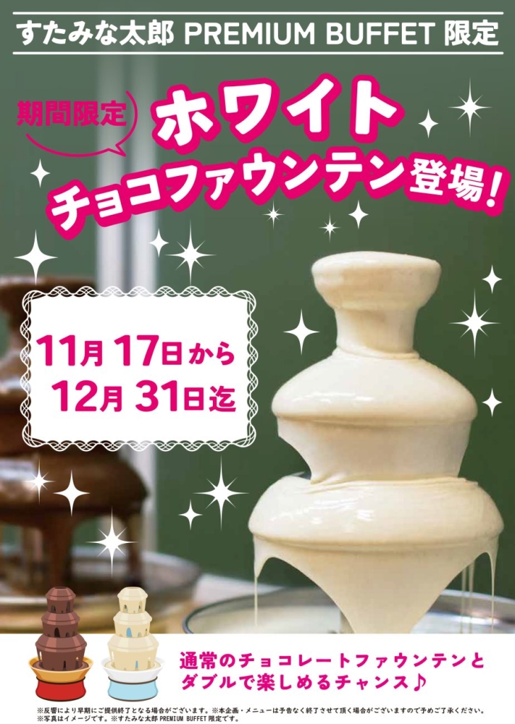 「～期間限定～ホワイトチョコファウンテン」も登場