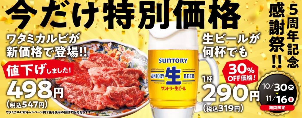 「焼肉の和民」5周年記念感謝祭