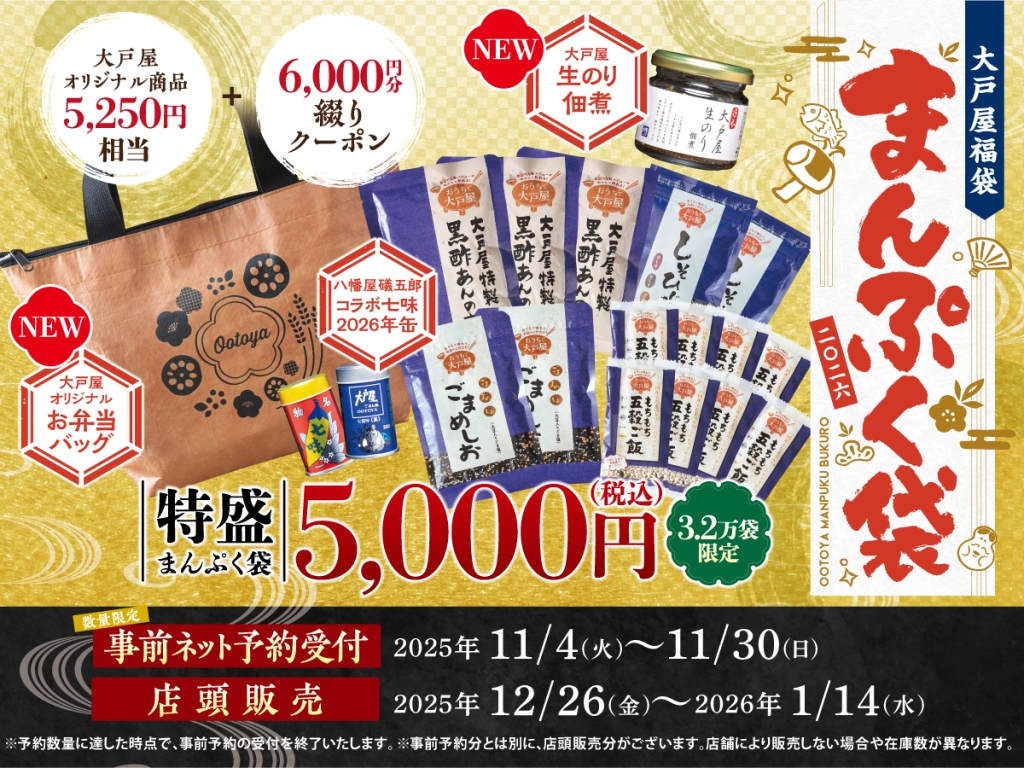 大戸屋2026福袋「まんぷく袋」事前予約開始