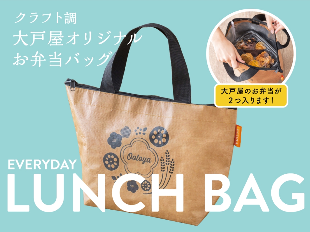 「大戸屋オリジナルお弁当バッグ」