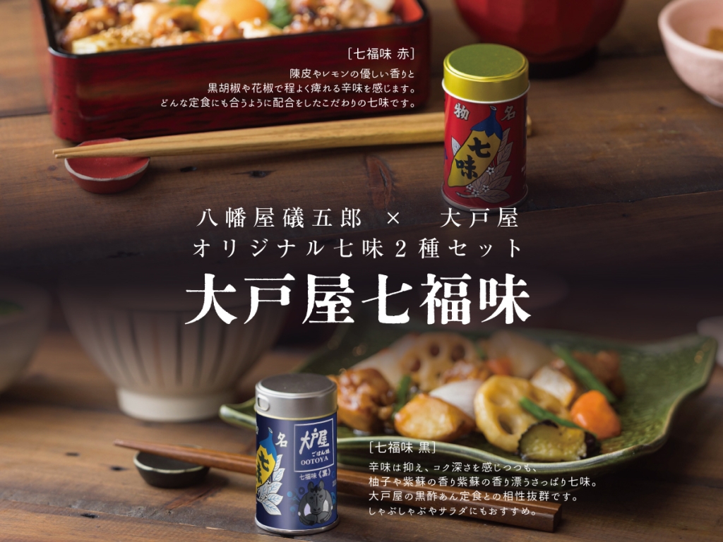 「大戸屋七福味」2026年干支缶バージョン