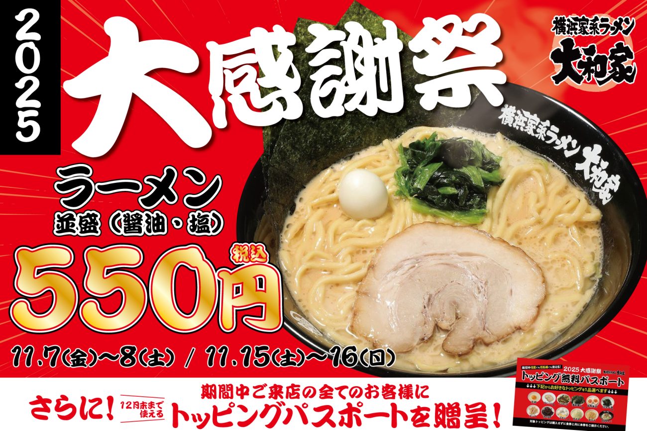 横浜家系ラーメン大和家が「大感謝祭2025」を開催