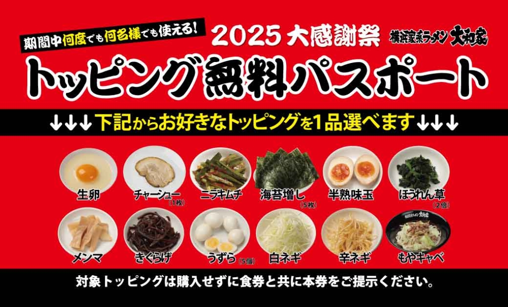 来店すると「トッピング無料パスポート」までもらえる