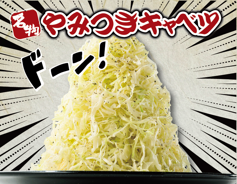 焼肉と一緒に食べる「やみつきキャベツ」