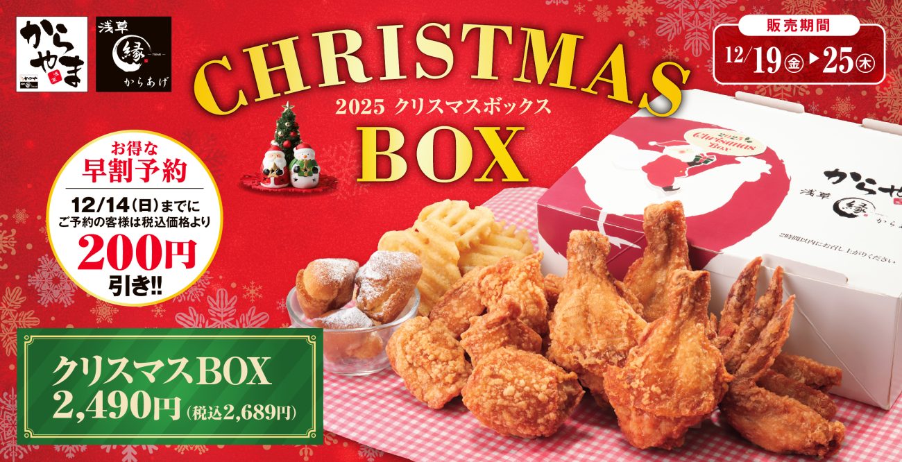 毎年人気の「クリスマスBOX」が今年も販売