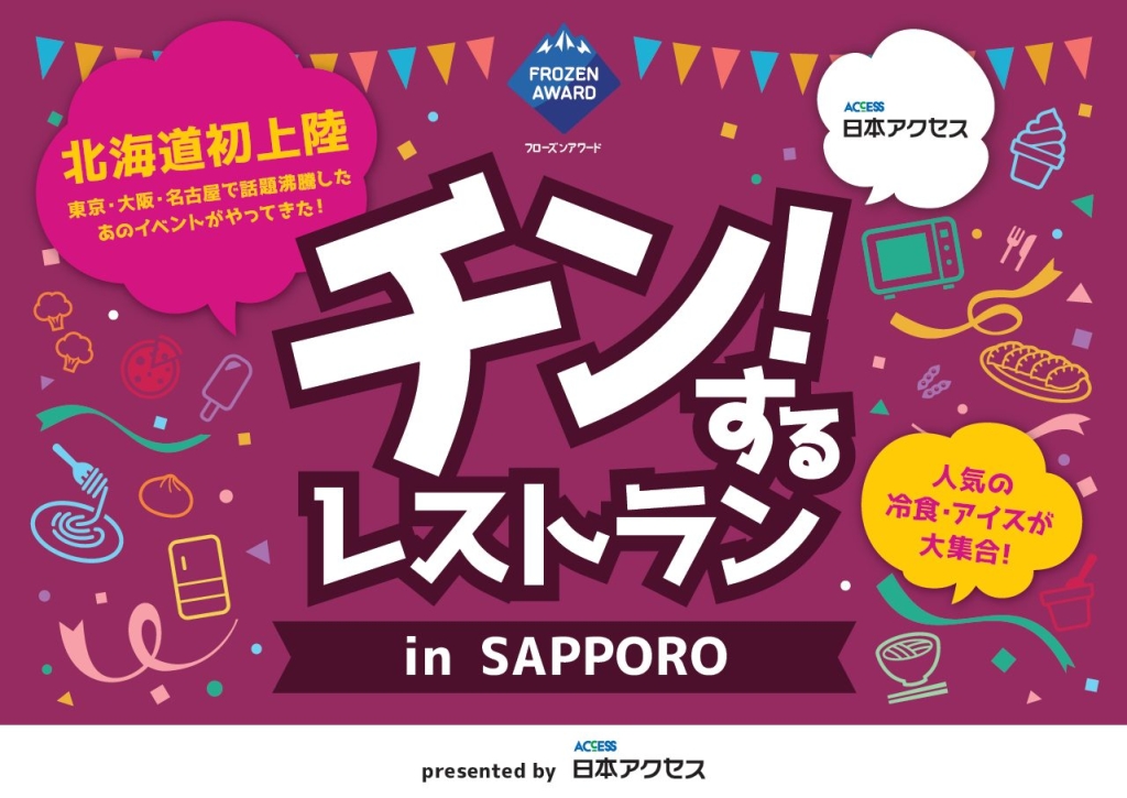 食べ放題イベント「チン!するレストラン in SAPPORO」