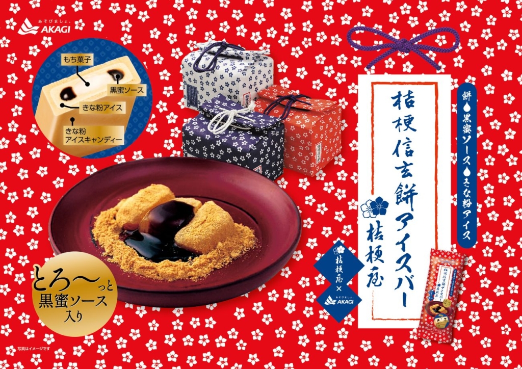 赤城乳業「桔梗信玄餅アイスバー」