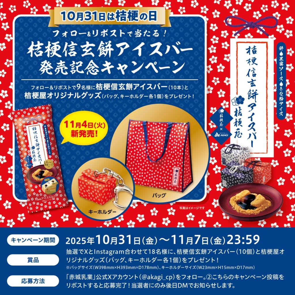 「桔梗信玄餅アイスバー」キャンペーンも展開