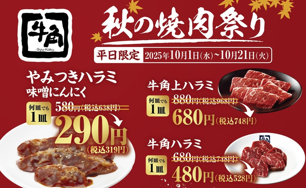 秋の焼肉祭り「やみつきハラミ 味噌にんにく」「牛角上ハラミ」「牛角ハラミ」