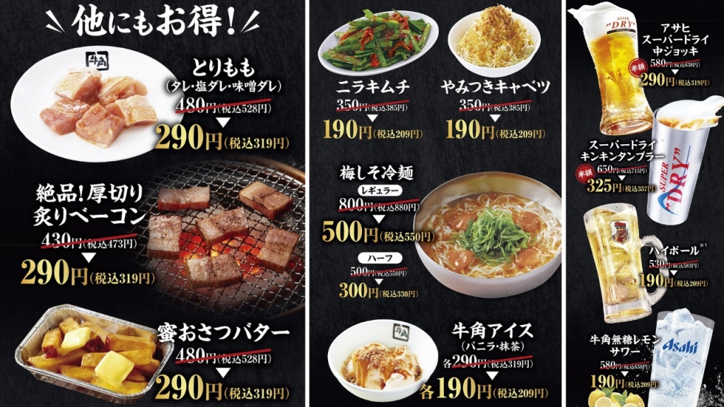 牛角『秋の焼肉祭り』対象メニュー