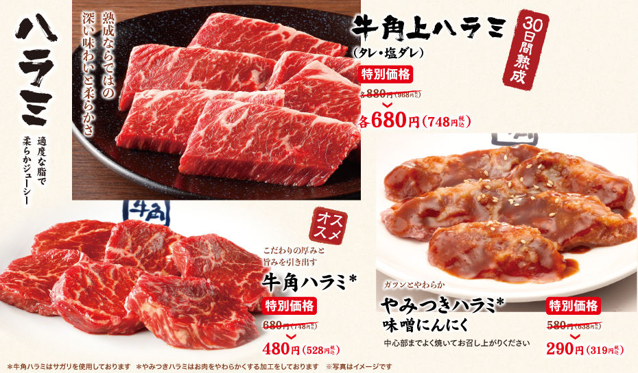 秋の焼肉祭り「牛角ハラミ」「牛角上ハラミ」「やみつきハラミ 味噌にんにく」