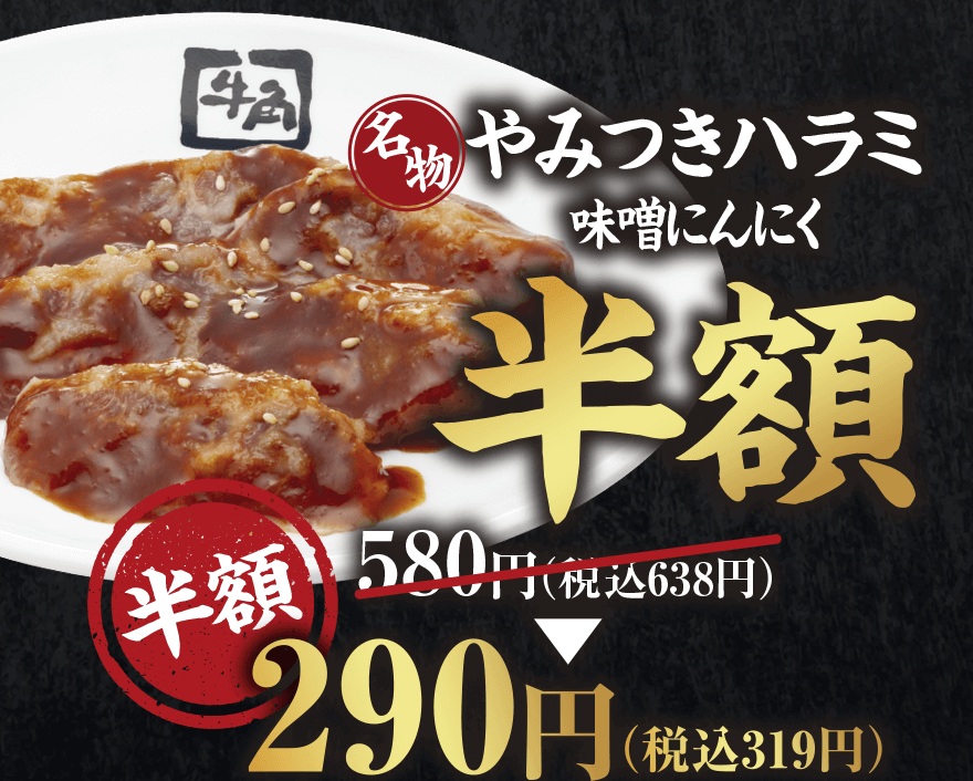 牛角「やみつきハラミ 味噌にんにく」