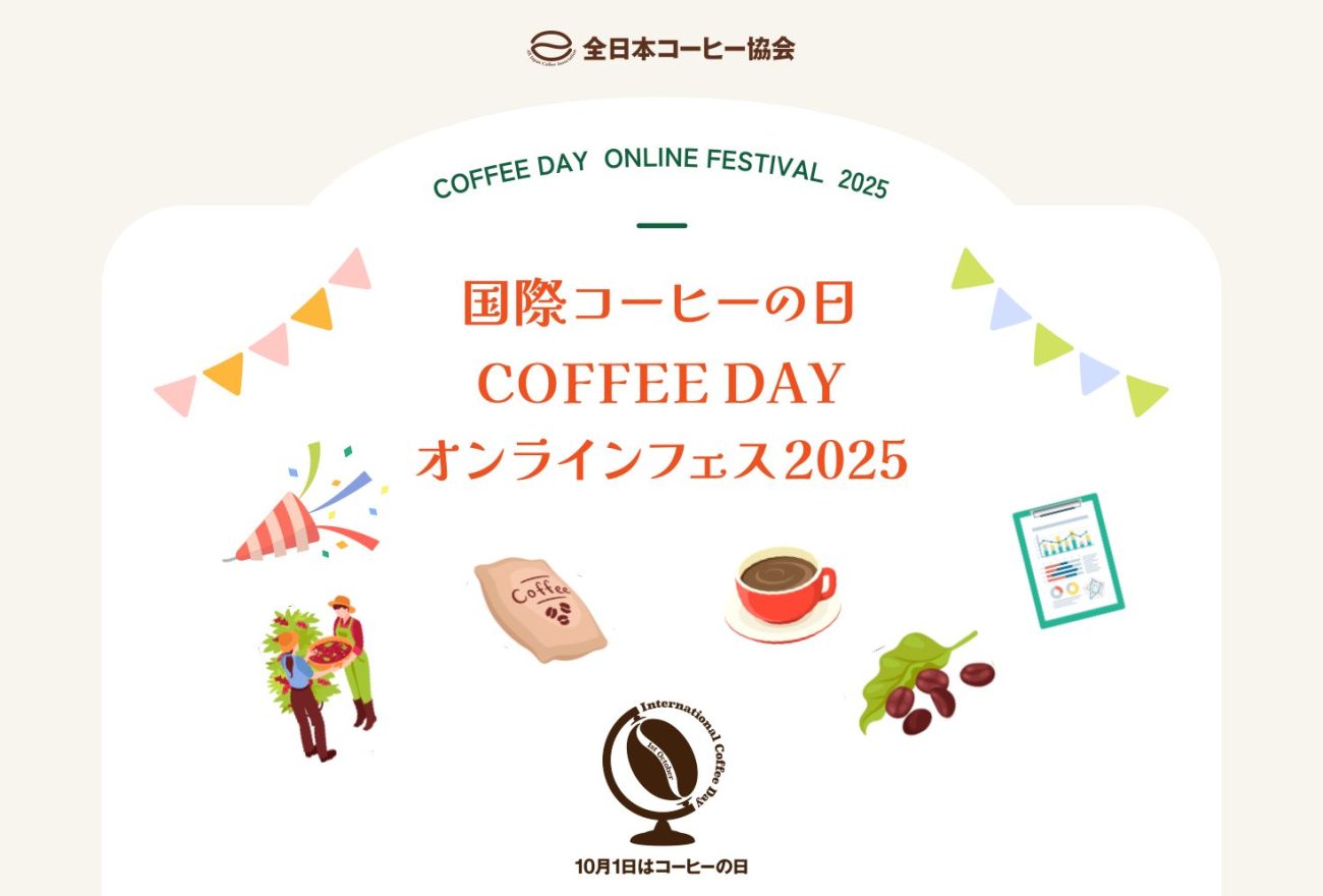 10月1日からスタートした「COFFEE DAY オンラインフェス2025」