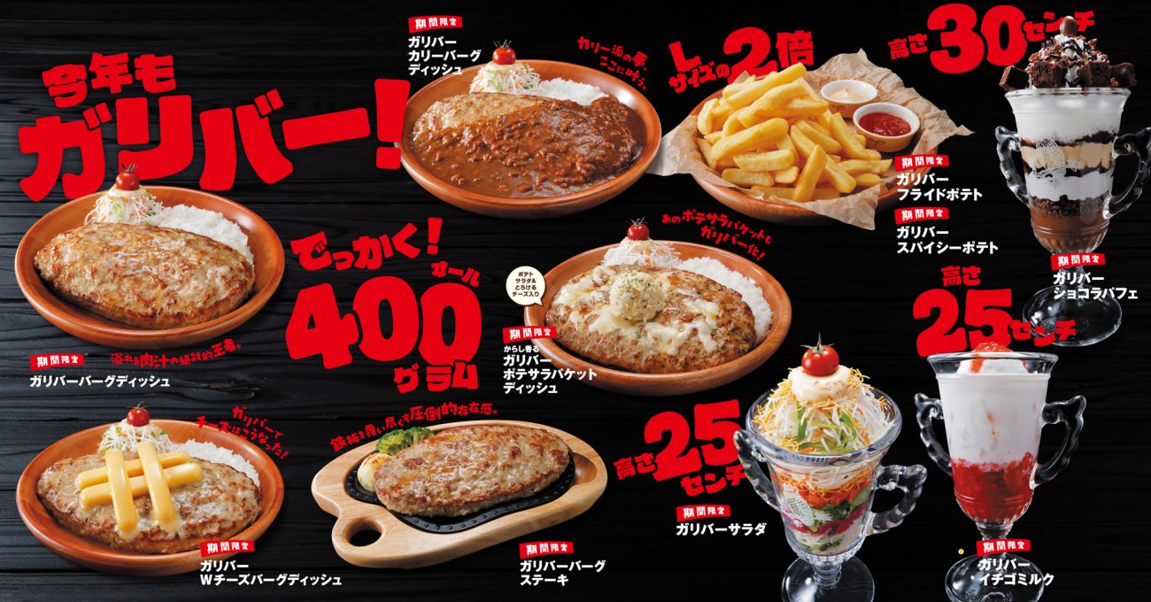 びっくりドンキー『今年もガリバー!』フェア