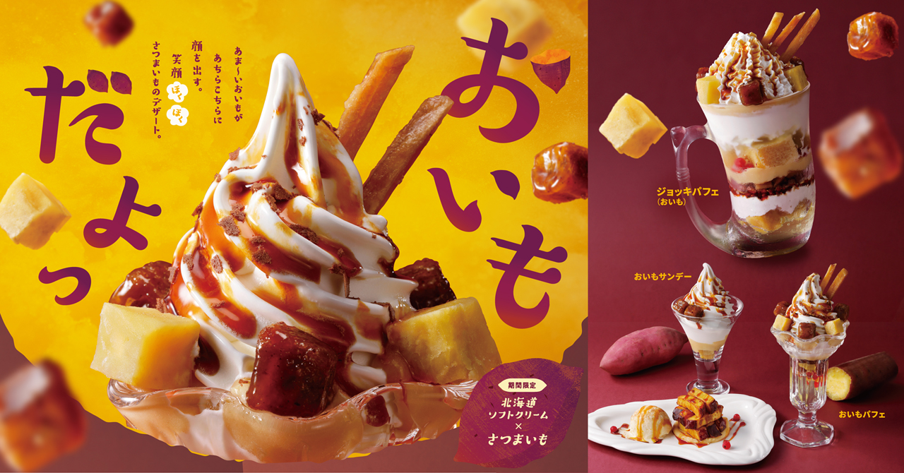 びっくりドンキー さつまいもデザート4品発売