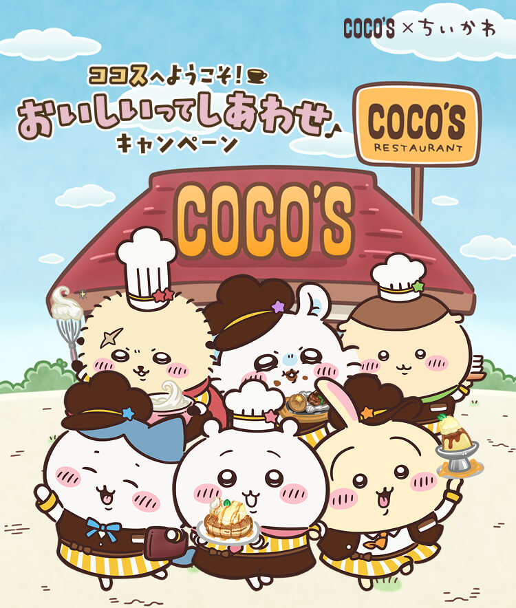 『ココスへようこそ!おいしいってしあわせキャンペーン』キービジュアル