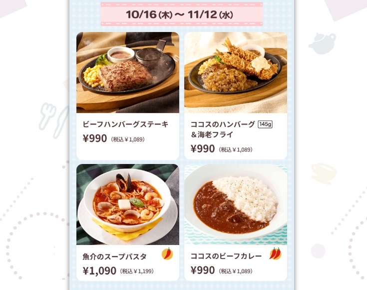 ココス×ちいかわ コラボグッズ付き対象メインメニュー 前半期間