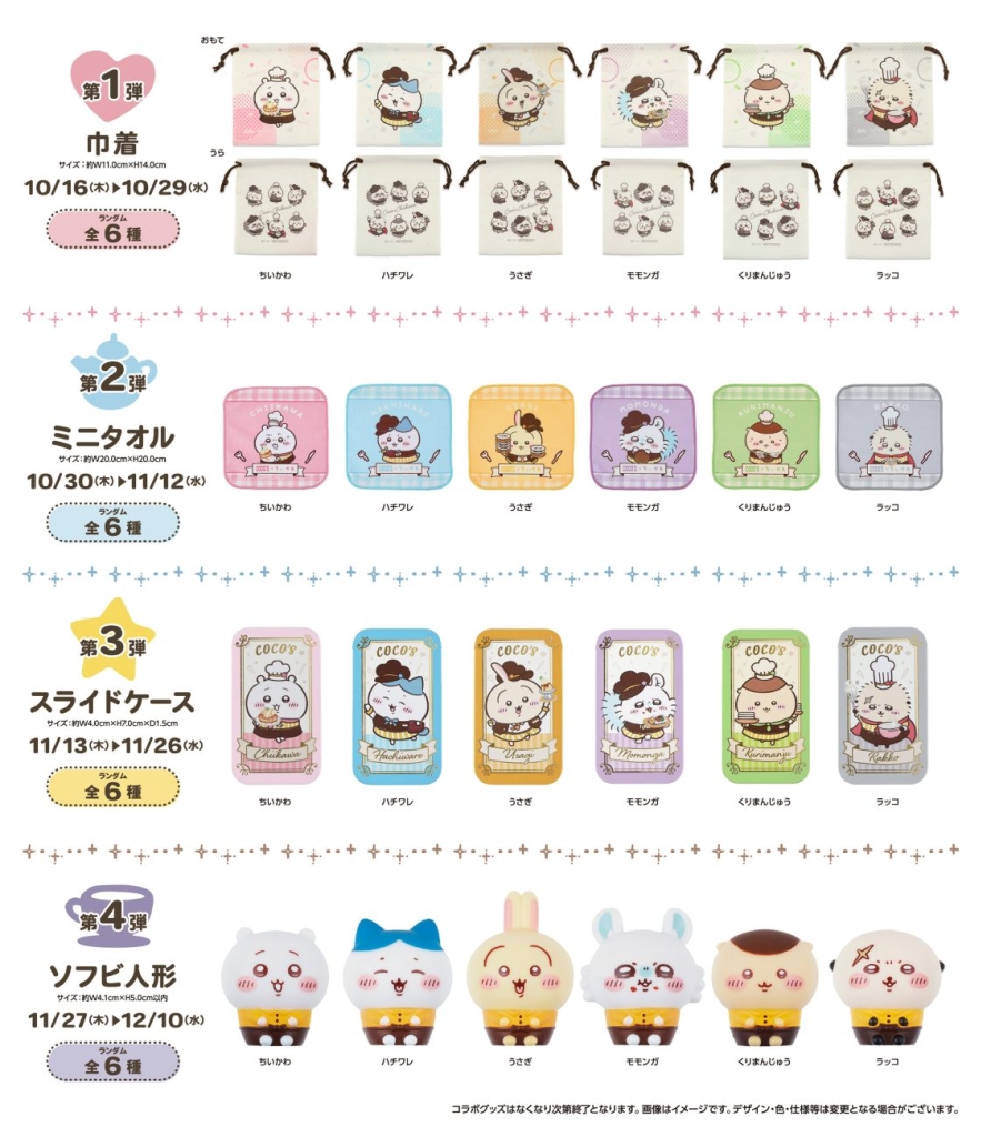 ココス×ちいかわ オリジナルコラボグッズ