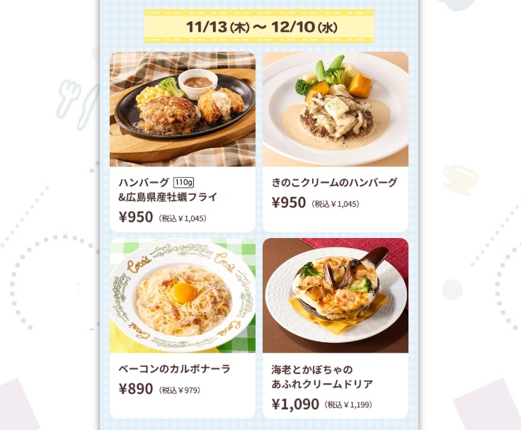 ココス×ちいかわ コラボグッズ付き対象メインメニュー 後半期間