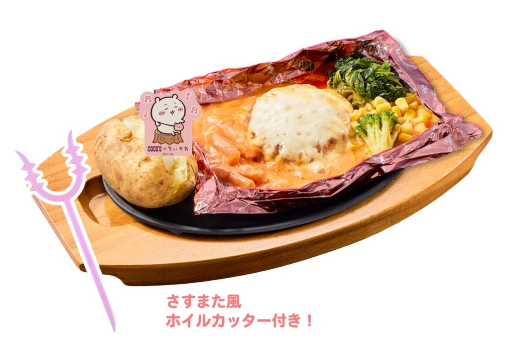 ココス×ちいかわ「ちいかわのトマトクリーム包み焼きハンバーグ」