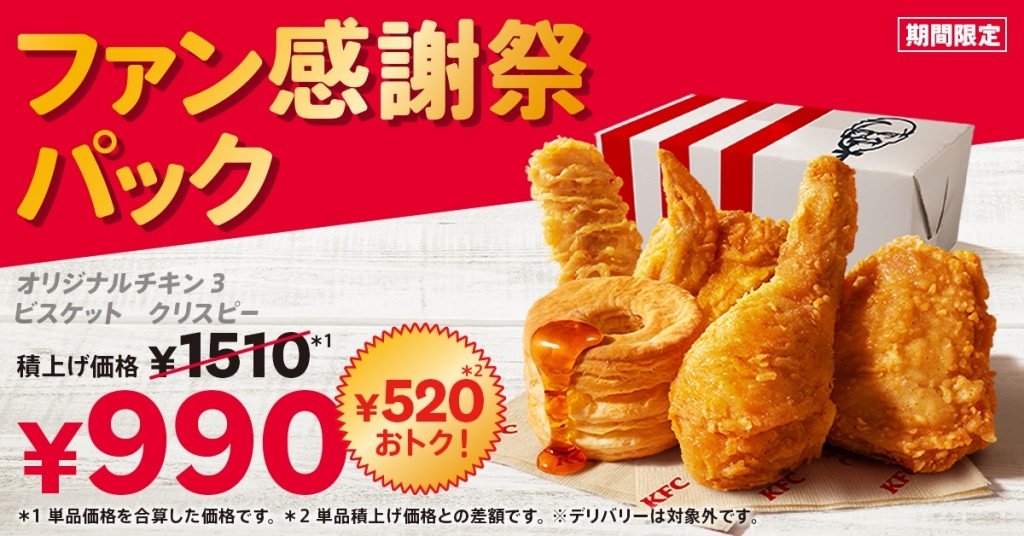 ケンタッキーフライドチキン「ファン感謝祭パック」